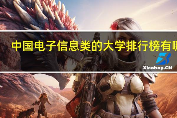 中国电子信息类的大学排行榜有哪些