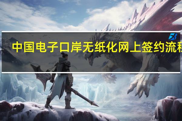 中国电子口岸无纸化网上签约流程图（中国电子口岸无纸化网上签约流程）