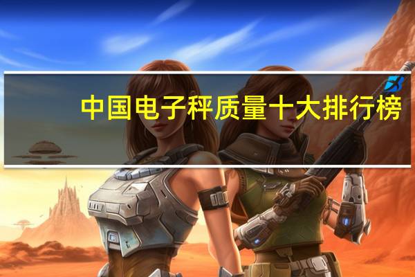中国电子秤质量十大排行榜