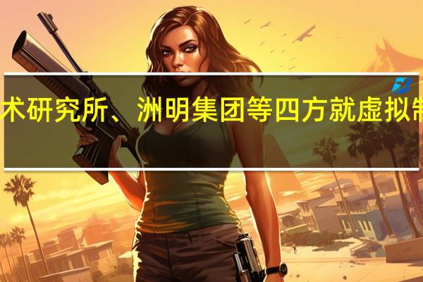 中国电影科学技术研究所、洲明集团等四方就虚拟制片产业达成战略合作