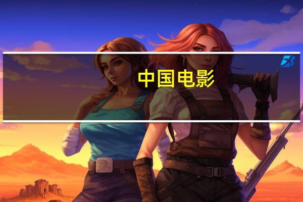 中国电影：上半年净利润同比增长1684.56%