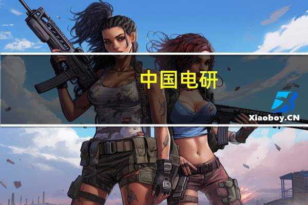 中国电研：公司不参与鸿蒙系统的开发 提供鸿蒙智联认证相关的合规检查、技术认证测试等工作
