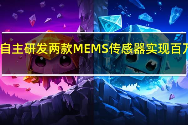 中国电科自主研发两款MEMS传感器实现百万量级装车交付