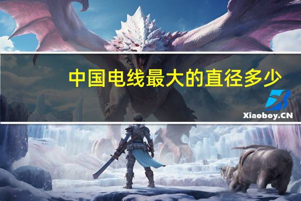 中国电线最大的直径多少