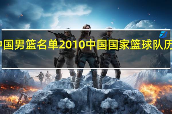 中国男篮名单2010 中国国家篮球队历年名单