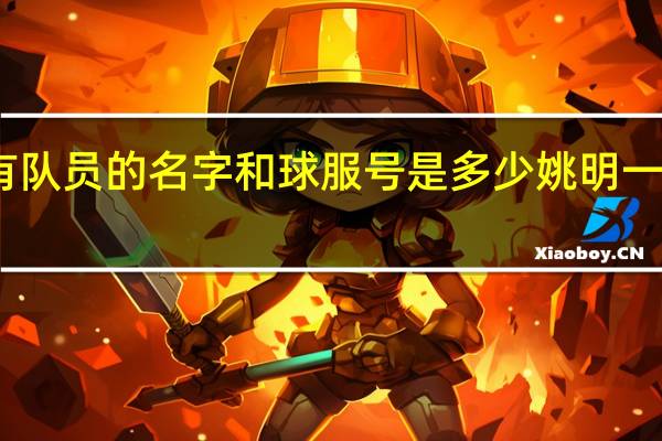 中国男篮所有队员的名字和球服号是多少 姚明一起的中国男篮队员
