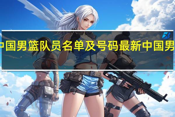 中国男篮队员名单及号码 最新中国男篮名单