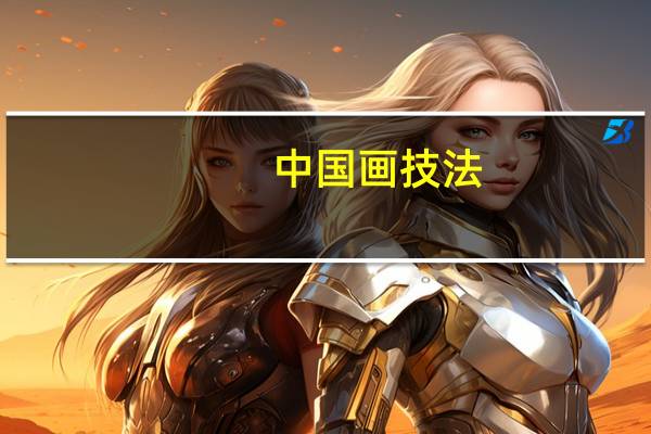 中国画技法:梅花作者简介