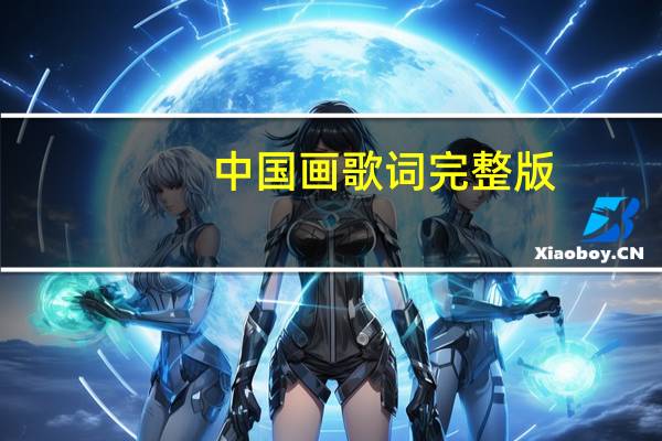 中国画歌词完整版（中国话歌词完整版）