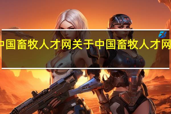 中国畜牧人才网 关于中国畜牧人才网的介绍