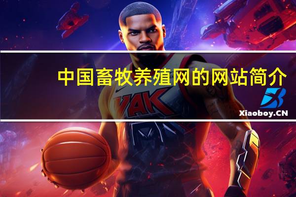 中国畜牧养殖网的网站简介