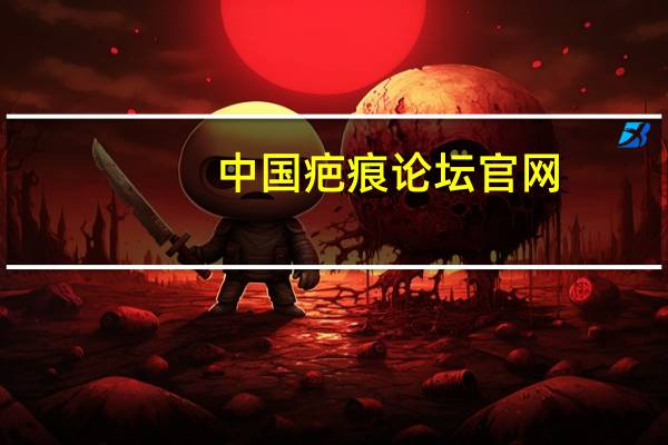 中国疤痕论坛官网（中国疤痕论坛）
