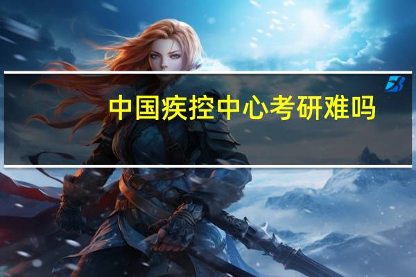 中国疾控中心考研难吗