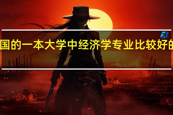 中国的一本大学中经济学专业比较好的有哪些