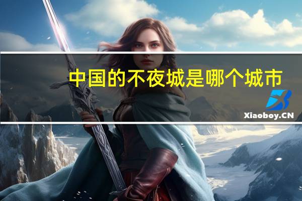 中国的不夜城是哪个城市