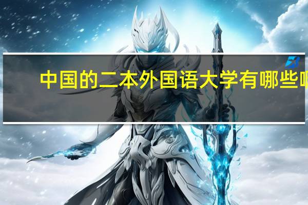 中国的二本外国语大学有哪些啊..