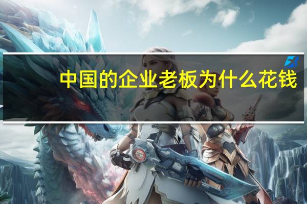 中国的企业老板为什么花钱