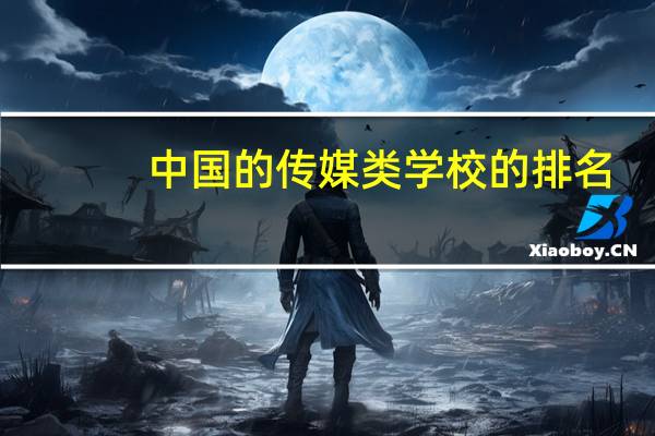 中国的 传媒类学校的排名