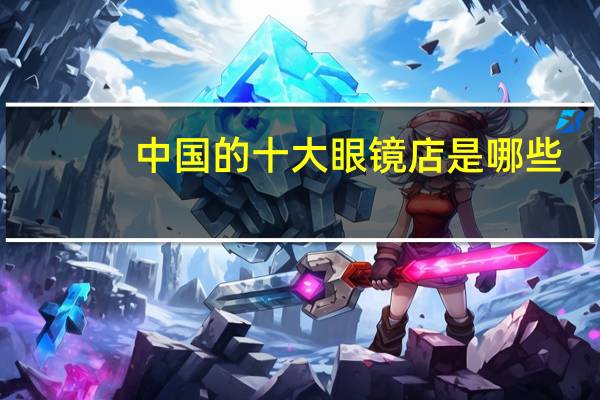 中国的十大眼镜店是哪些