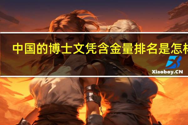 中国的博士文凭含金量排名是怎样的