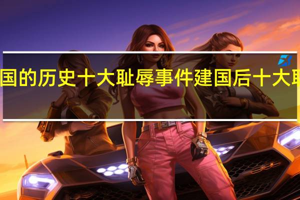 中国的历史十大耻辱事件 建国后十大耻辱事件