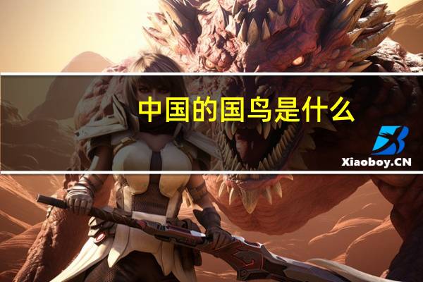 中国的国鸟是什么