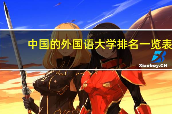 中国的外国语大学排名一览表