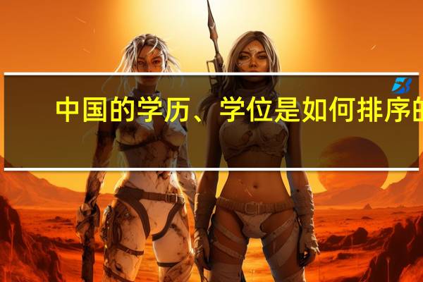 中国的学历、学位是如何排序的。拜托各位大神
