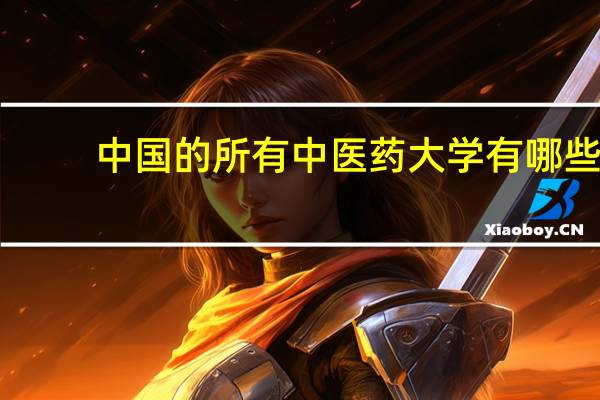 中国的所有中医药大学有哪些