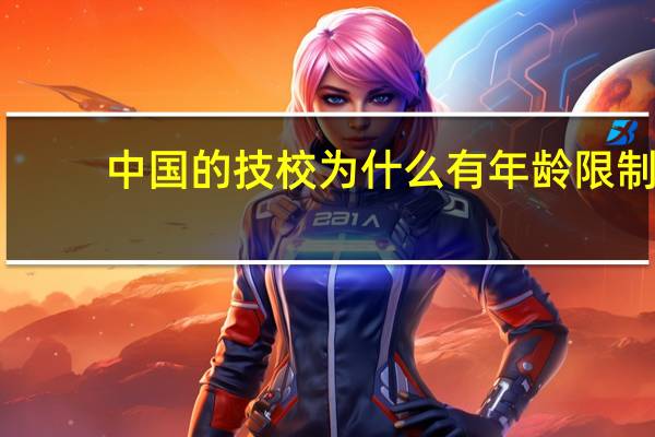 中国的技校为什么有年龄限制