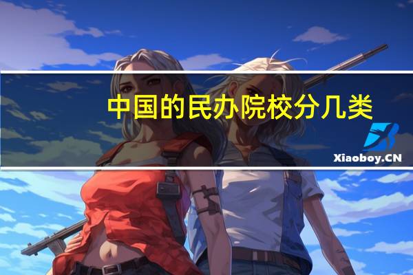 中国的民办院校分几类
