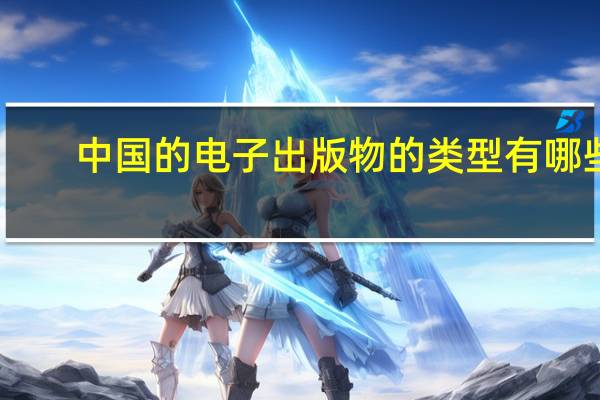 中国的电子出版物的类型有哪些
