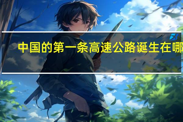 中国的第一条高速公路诞生在哪里