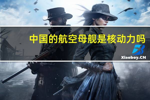 中国的航空母舰是核动力吗（中国的航空母舰）