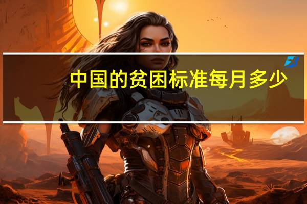 中国的贫困标准每月多少
