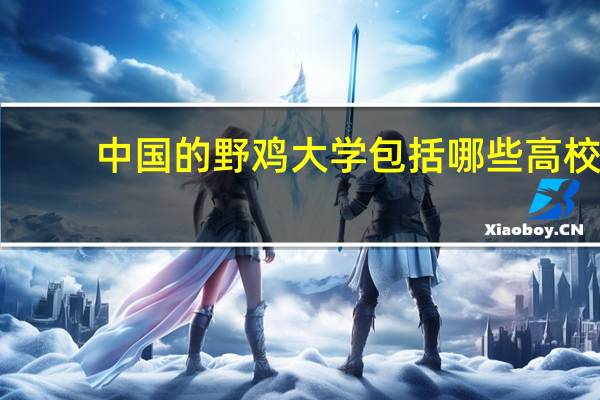 中国的野鸡大学包括哪些高校