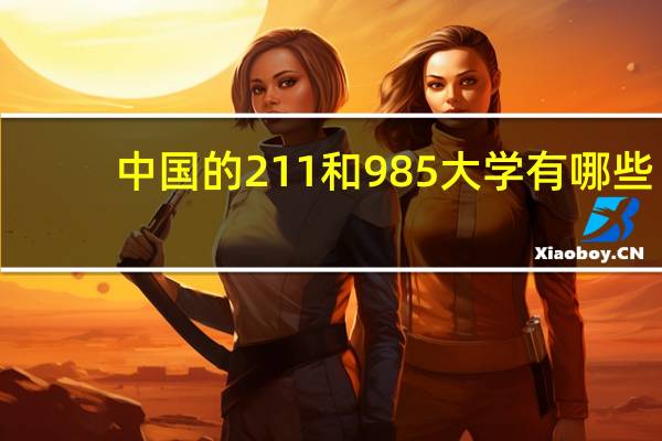 中国的211和985大学有哪些