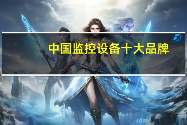 中国监控设备十大品牌