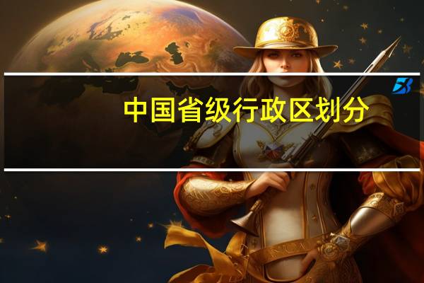 中国省级行政区划分