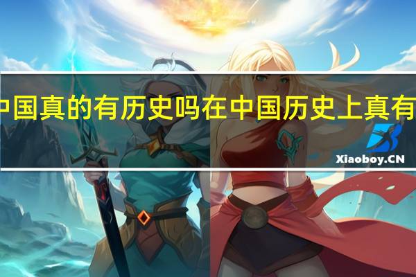 中国真的有历史吗 在中国历史上真有厍国吗
