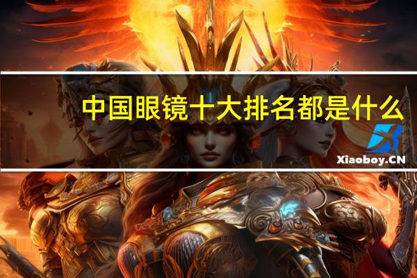 中国眼镜十大排名都是什么