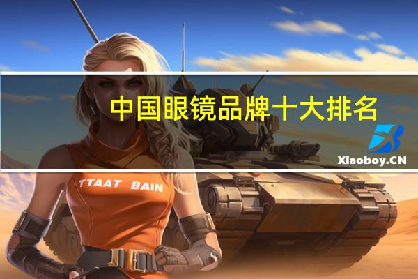 中国眼镜品牌十大排名