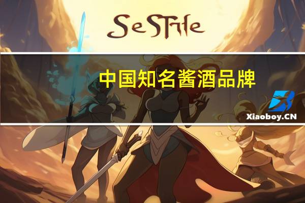 中国知名酱酒品牌,除茅台外,哪些品牌受欢迎