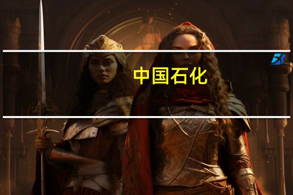 中国石化：上半年归母净利润351.11亿元同比下降20.1%拟每股派0.145元