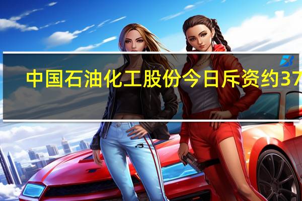 中国石油化工股份今日斥资约3733.5万港元回购919.4万股