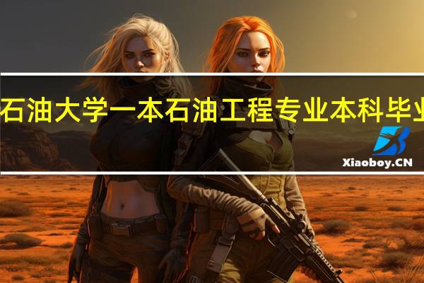 中国石油大学一本 石油工程专业 本科毕业进中石油，石化，海油有无希望进管理层