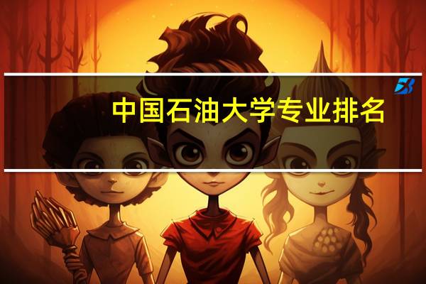 中国石油大学专业排名