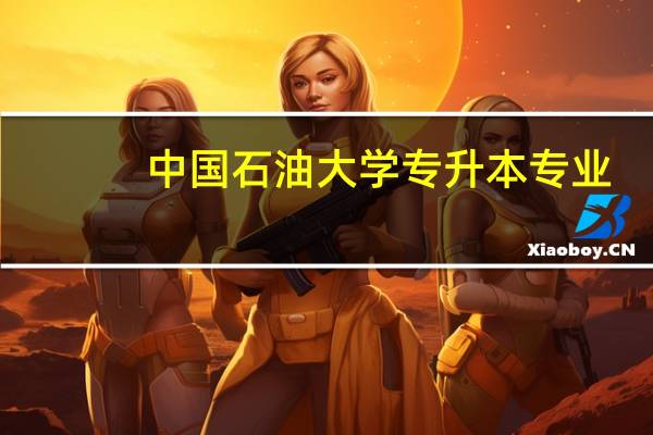 中国石油大学专升本专业