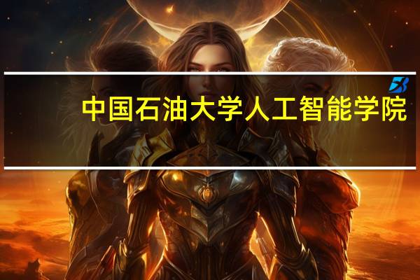 中国石油大学人工智能学院