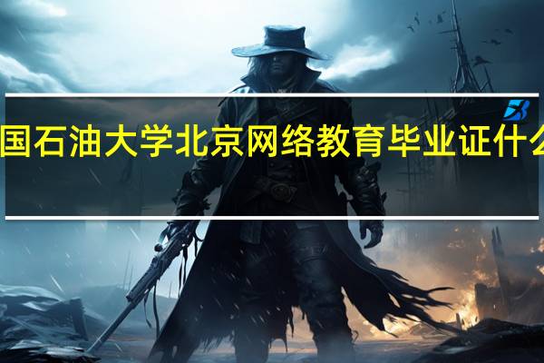 中国石油大学北京网络教育毕业证什么时候发